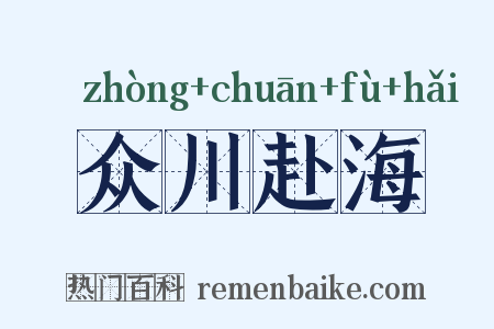 众川赴海是什么意思的图片